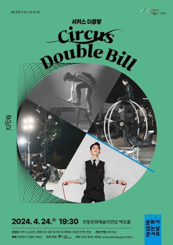 0421 4월 문화가 있는 날 콘서트 - 서커스 더블빌.jpg