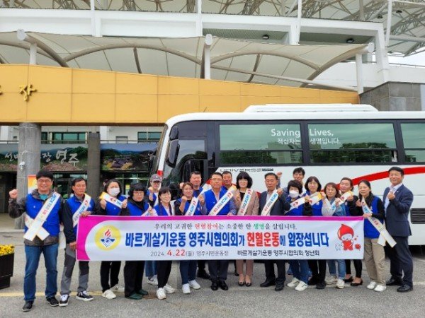 영주-6-1 바르게살기운동영주시협의회 청년회 생명나눔 사랑의 헌혈 캠페인을 실시했다.jpg