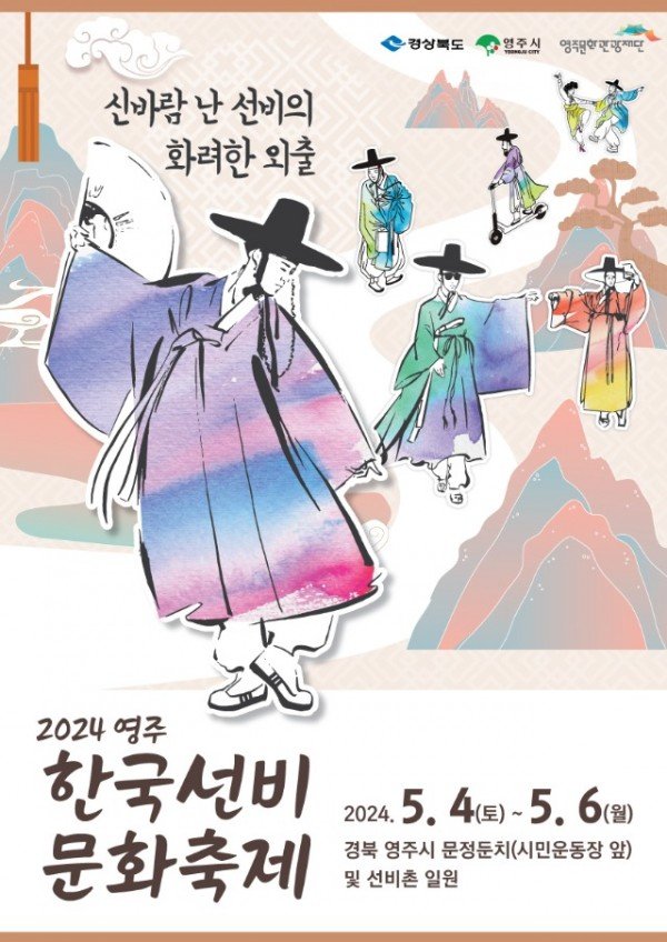 영주-1 2024영주 한국선비문화축제 포스터.jpg