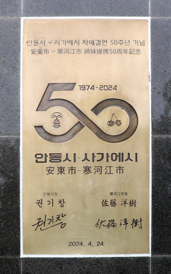 0424 안동시  일본 사가에시와 자매결연 50주년 기념식 개최 (5)-50주년 기념 동판.JPG