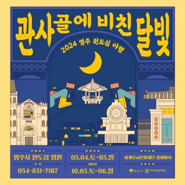 영주-1-1 _관사골에 비친 달빛 2024 영주 원도심 야행_ 카드뉴스.jpg