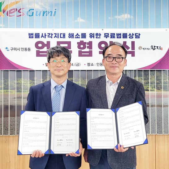 [인동동] 인동동-법무법인 함지  무료법률상담 업무 협약.png
