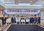 SK실트론과 함께 하는 반도체스쿨 업무협약식.jpg