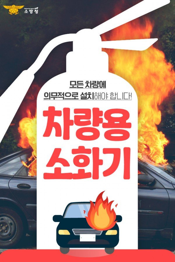 차량용 소화기 홍보.jpg