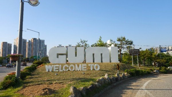 [도시재생과]공공디자인 도입 사진(1)(문자형 조형물).jpg