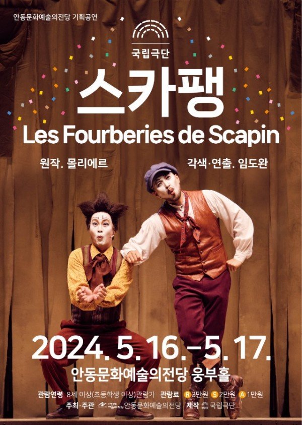 0510 국립극단 회심의 역작 코미디 연극 스카팽 안동 공연.jpg