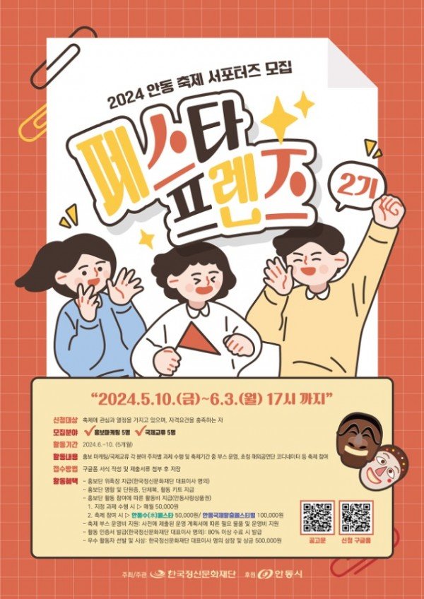 2024 안동 축제 홍보(서포터즈) 「페스타 프렌즈 2기」 모집.jpg