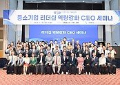 중소기업 리더십 역량강화 CEO세미나 단체사진.jpg