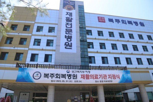 복주회복병원전경2.JPG