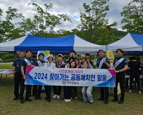 240528 (자료사진) 구미경찰-금오공대 5월 찾아가는 공동체 치안활동.jpg