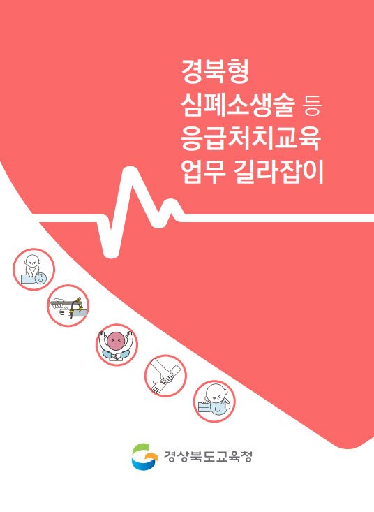 1.경북교육청, 전국 교육청 최초! 심폐소생술 교육 업무 길라잡이 개발_보급_01.jpg