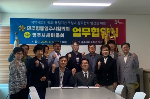 영주-11-1 영주시새마을회-민주평화통일자문회의 영주시협의회 업무협약 체결 기념사진.jpg