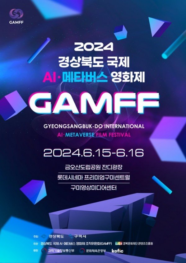 [신산업정책과] 2024 경상북도 국제 AI 메타버스 영화제 포스터.jpg