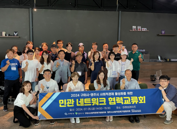 [일자리경제과] 구미시-영주 사회적 경제 활성화 교류회 1 (1).png