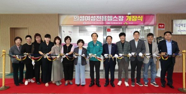 01의성군제공 의성 여성전용 헬스장 개장식1.JPG