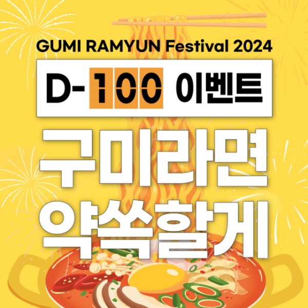 [낭만관광과](2024 구미라면축제)D-100이벤트.png