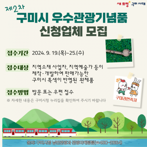 [낭만관광과]제2차 구미시 우수관광기념품 카드뉴스.png