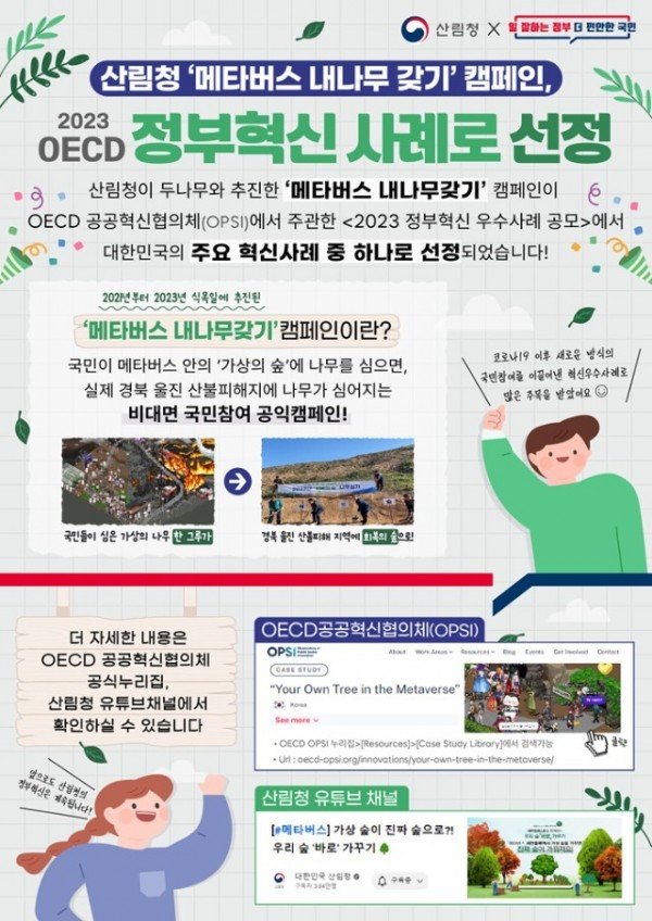 참고자료1. 산림청 메타버스 속 내 나무갖기 캠페인.jpg