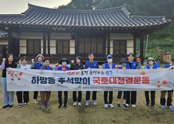 영주-7-1 하망동 바르게살기위원회, 유연당 주변 환경정비 기념사진.jpg