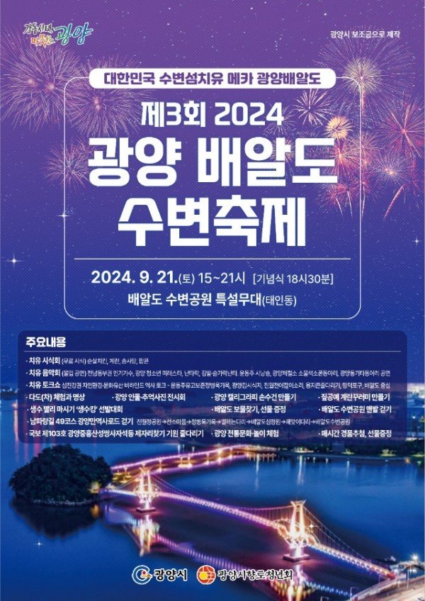 홍보포스터_광양배알도수변축제2024.jpg