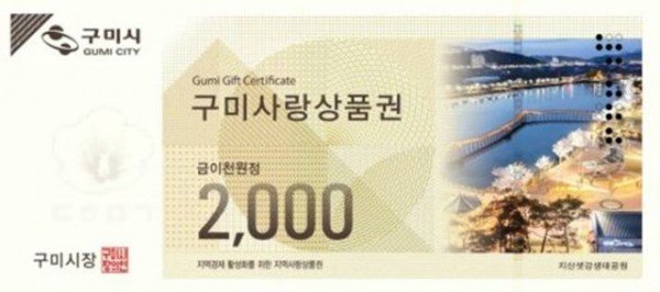 [일자리경제과]구미사랑상품권 2천원권.JPG