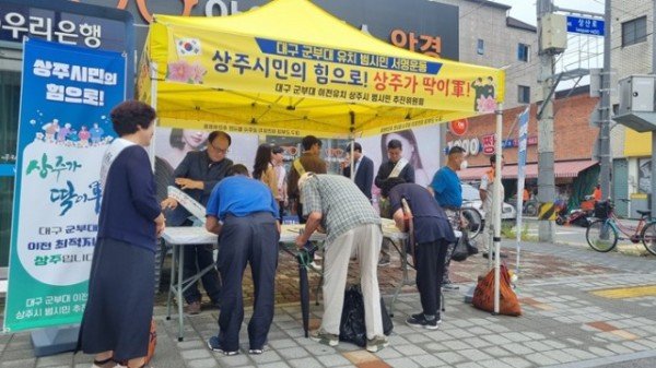 (상주시 총무과)군부대 이전유치 범시민 추진위 서명운동 (1).jpg
