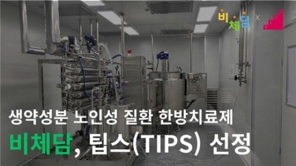 사진자료1_비체담, 팁스 선정.jpg