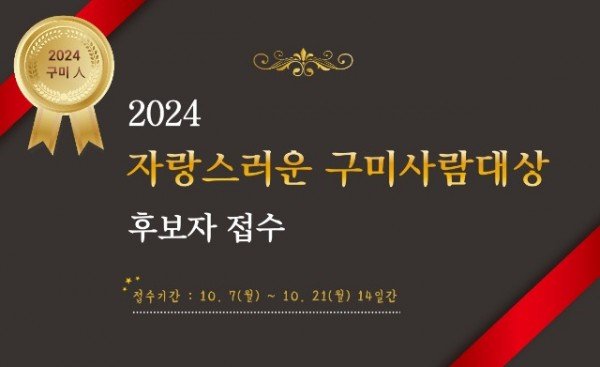 [총무과]자랑스러운 구미사람대상 후보자 접수(카드뉴스).jpg