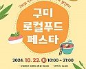 [총무과]구미 로컬푸드 페스타 포스터.jpg