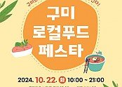 [총무과]구미 로컬푸드 페스타 포스터.jpg