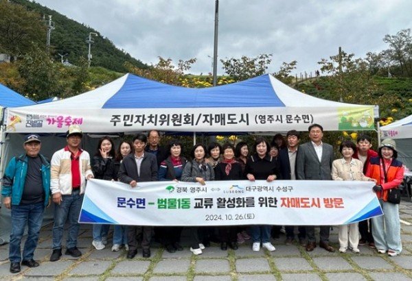 영주-4 영주시 문수면, 자매결연도시 수성구 범물1동 방문 기념사진.jpg
