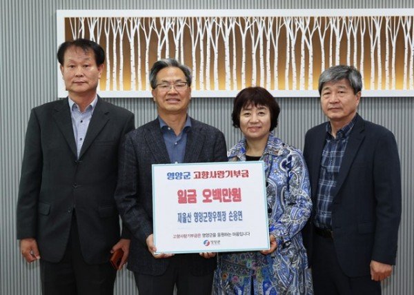 1-2 사진(재울산 영양군 향우회 손응연 회장， 고향사랑기부금 기탁).jpg
