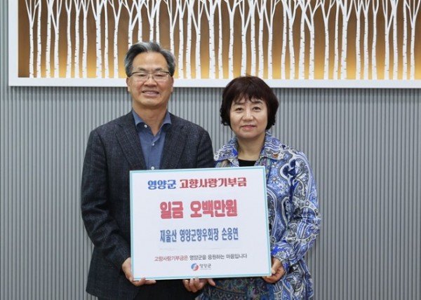 1-3 사진(재울산 영양군 향우회 손응연 회장， 고향사랑기부금 기탁).jpg