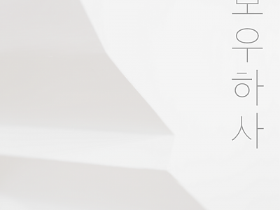[문화예술과]구미청년상상마루 배태열 작가 개인전 보우하사 개최(홍보이미지).png