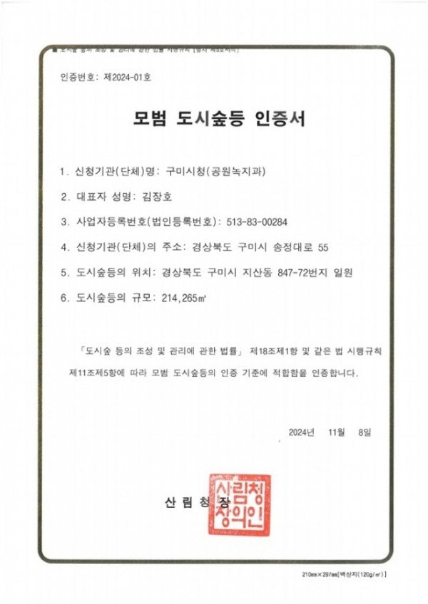 [공원녹지과]모범도시숲 인증서.jpg