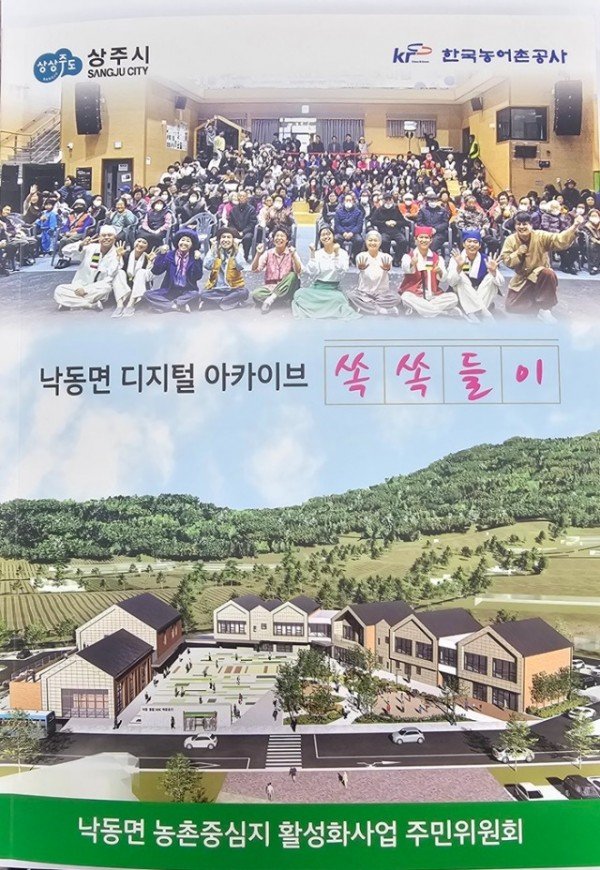 (상주시 낙동면)디지털 아카이브 쏙쏙들이 발간.jpg