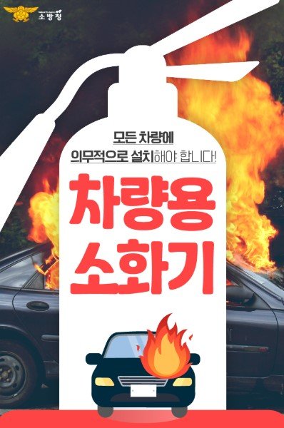 차량용 소화기 비치 홍보 포스터.jpg