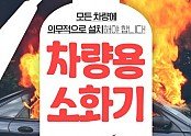 차량용 소화기 비치 홍보 포스터.jpg