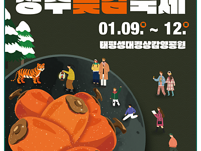 [상주시 산림녹지과]2025 곶감축제 포스터 .png