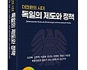 [첨부파일 2] 대전환의 시대, 독일의 제도와 정책 표지 사진.jpg