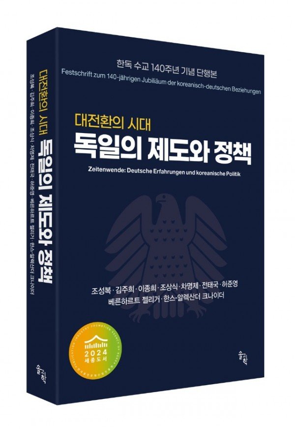 [첨부파일 2] 대전환의 시대, 독일의 제도와 정책 표지 사진.jpg