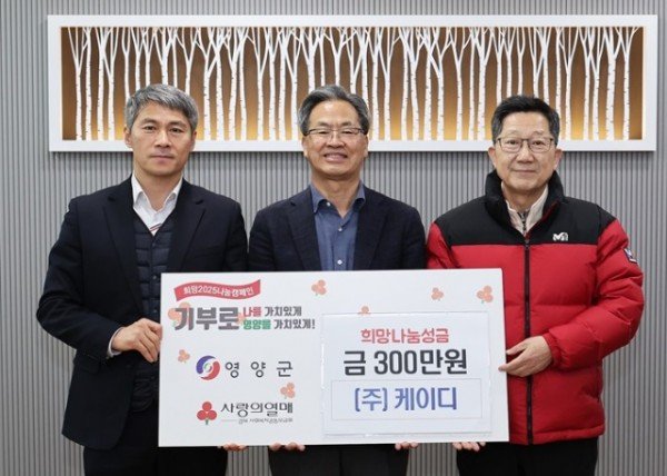 5-2 사진(㈜케이디，영양군 희망 2025 나눔 캠페인 동참).jpg