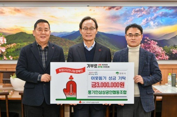 영주-5 풍기인삼상공인협동조합, ‘희망2025 나눔캠페인’ 성금 300만 원 기탁.jpg