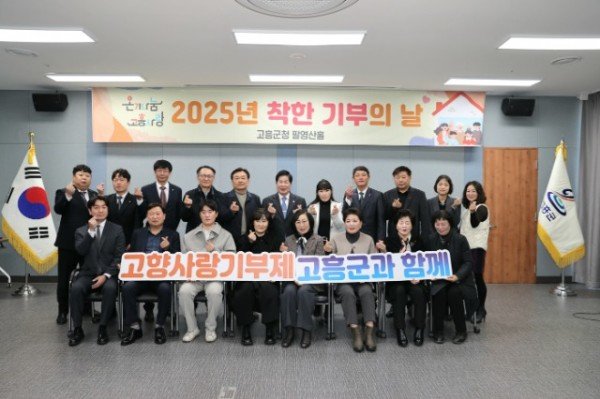 1. 고흥군, 2025년 착한 기부의 날 운영으로 온기나눔 시작 (2).jpg