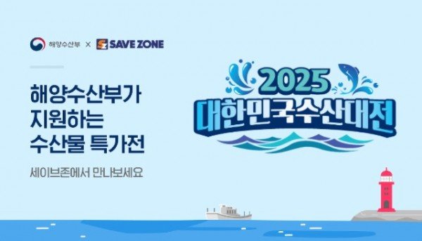 [세이브존]세이브존, ‘2025대한민국 수산대전’ 및 ‘농축산물 할인지원’ 참여.jpg