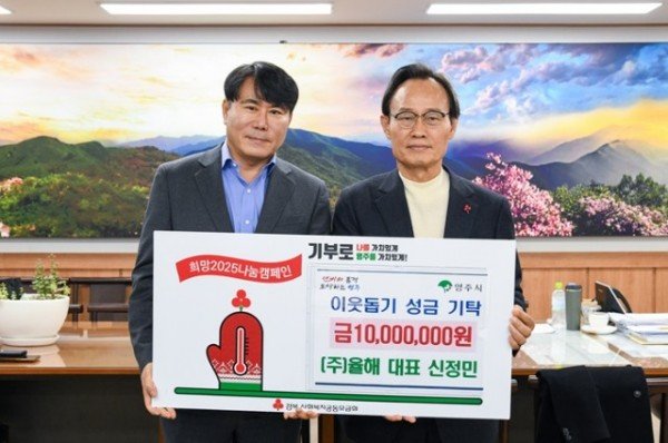 영주-8 ㈜율해 신정민 대표가 희망2025 나눔캠페인 이웃돕기성금 1000만 원을 기탁했다.jpg