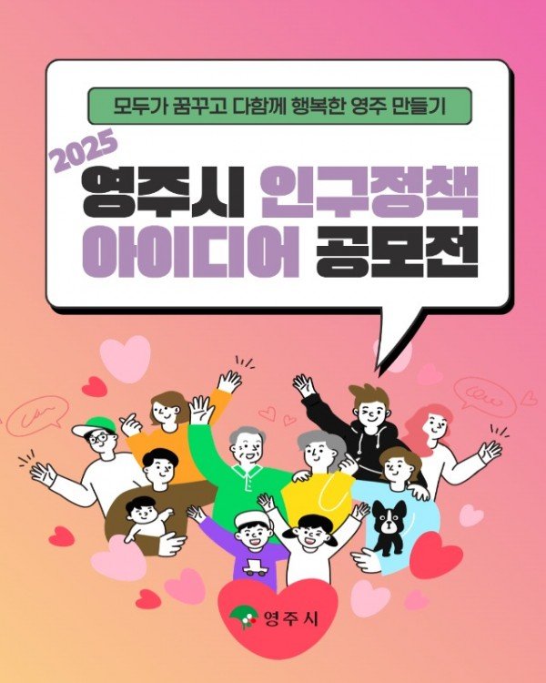 영주-2-2 [카드뉴스] 2025 영주시 인구정책 아이디어 공모전.jpg