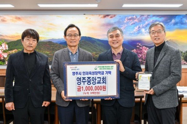 영주-10 영주중앙교회가 영주시인재육성장학회에 100만 원을 기탁했다.jpg