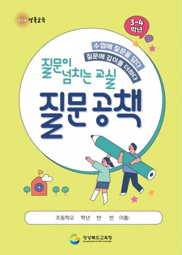 1.경북교육청, ‘질문 공책’ 활용 우수 학생 선정 계획 발표(나날이 정교해 지는 나의 질문! 그 질문 속에서 답을 찾다!)(질문공책_3-4학년용)_01.jpg