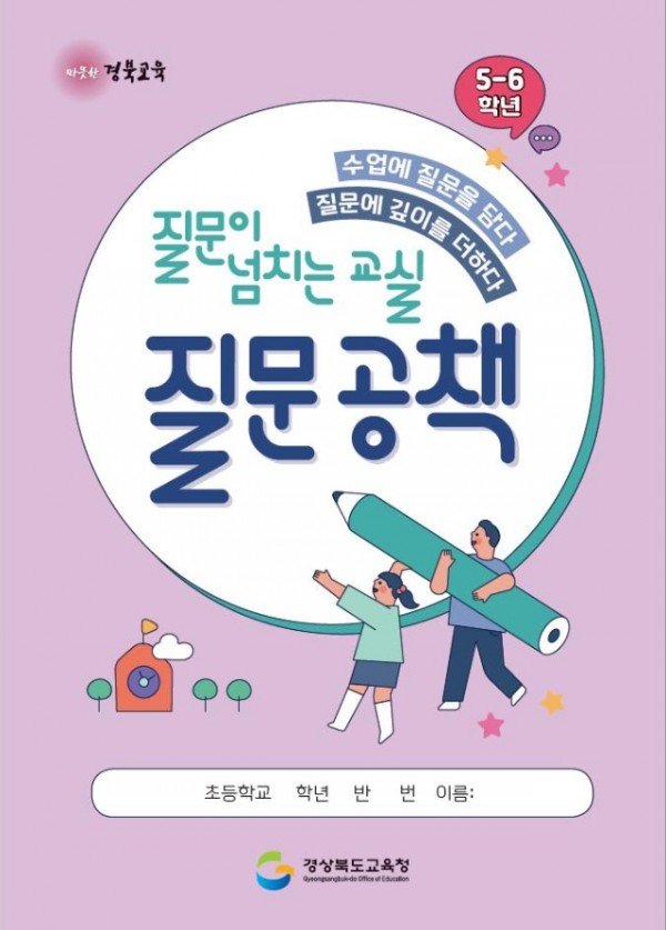 1.경북교육청, ‘질문 공책’ 활용 우수 학생 선정 계획 발표(나날이 정교해 지는 나의 질문! 그 질문 속에서 답을 찾다!)(질문공책_5-6학년용)_02.jpg
